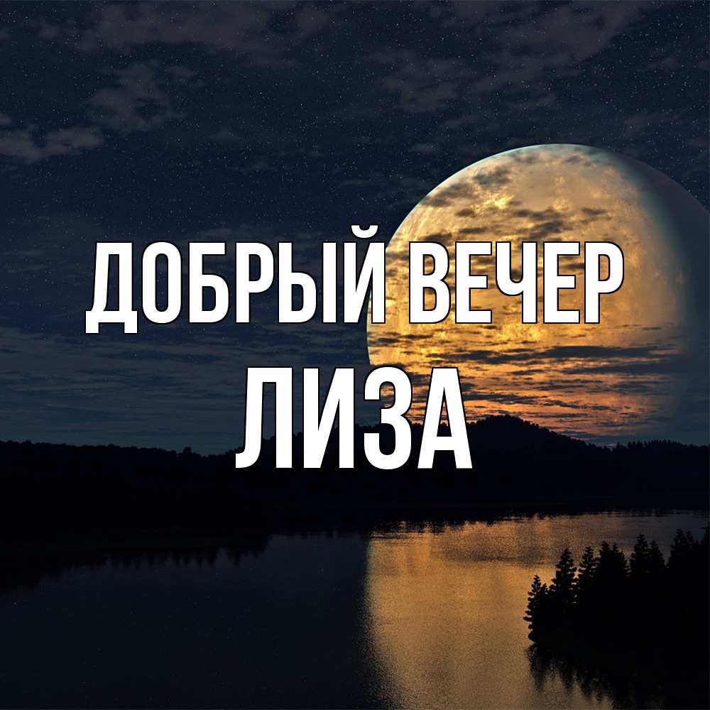 Открытка  с именем. Лиза, Добрый вечер  