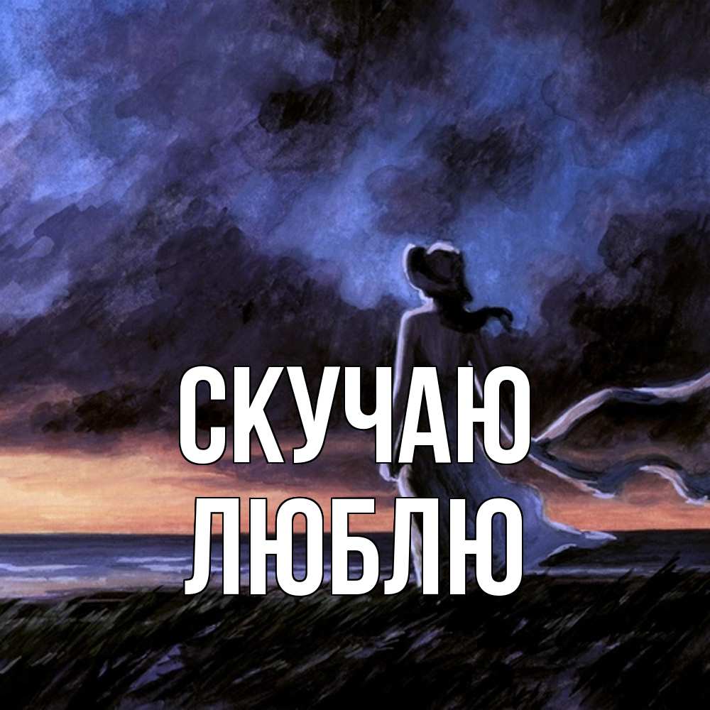 Открытка  с именем. Люблю, Скучаю  