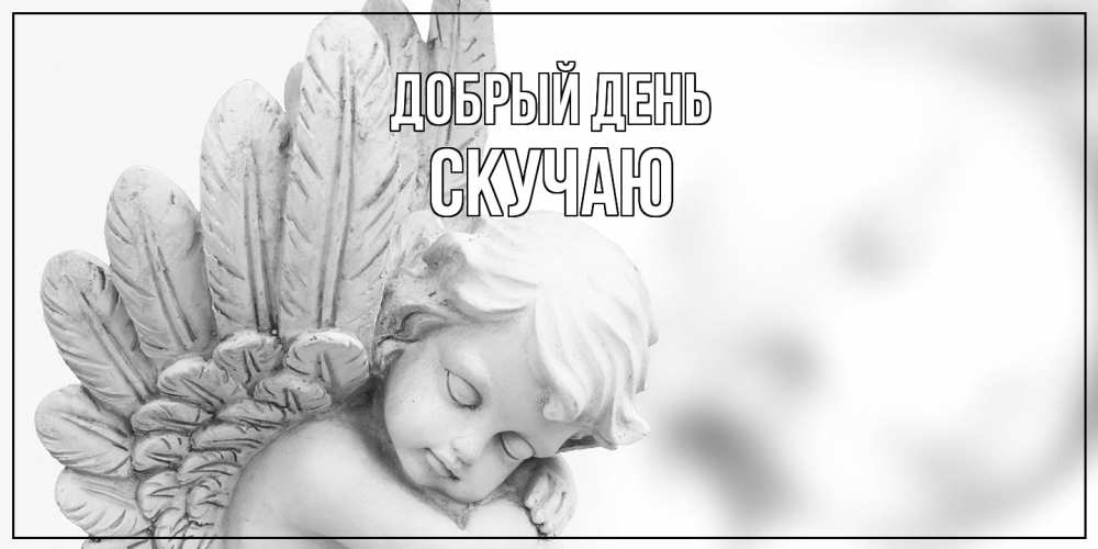 Открытка  с именем. Скучаю, Добрый день  