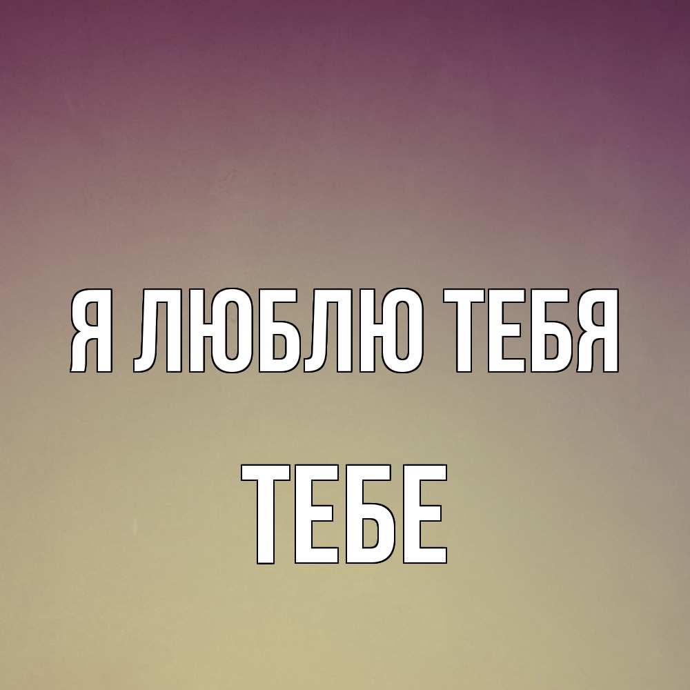 Открытка  с именем. Тебе, Я люблю тебя  