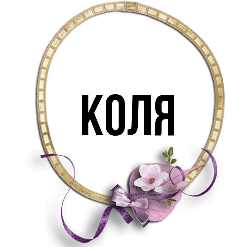 Открытка  с именем. коля, Главная  
