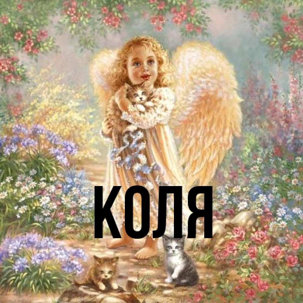 Открытка  с именем. коля, Главная  