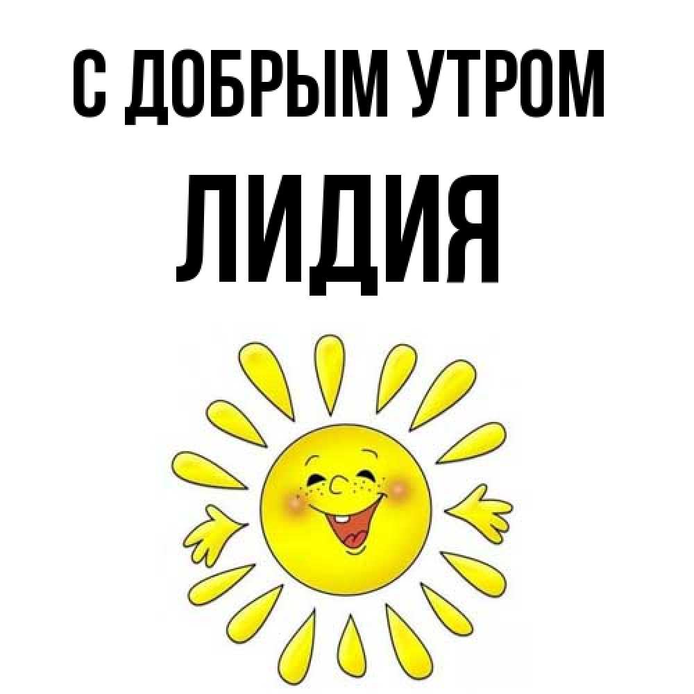 Открытка  с именем. лидия, С добрым утром  
