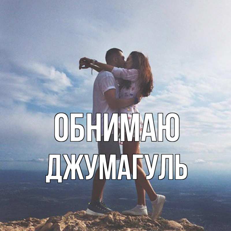 Картинка Обнимаю, Джумагуль