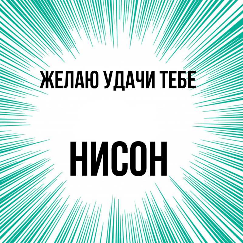 Картинка Желаю удачи тебе, Нисон