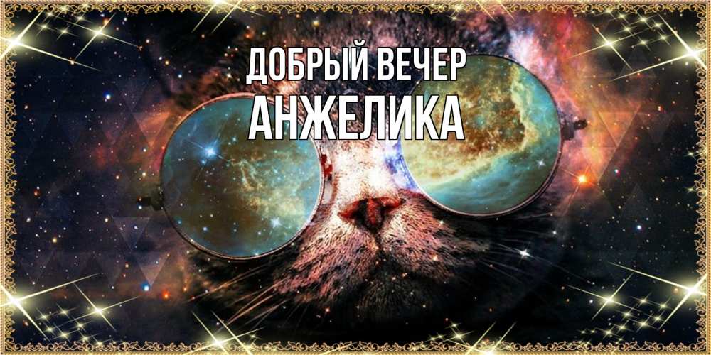 Открытка  с именем. Анжелика, Добрый вечер  