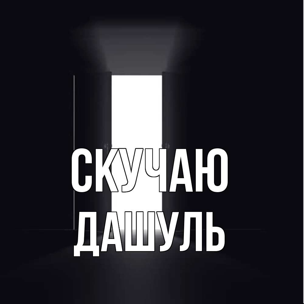 Открытка  с именем. Дашуль, Скучаю  