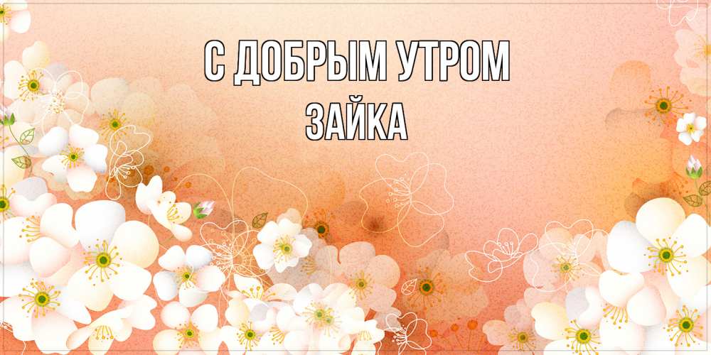 Открытка  с именем. Зайка, С добрым утром  