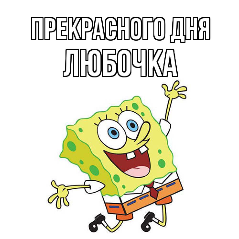 Открытка  с именем. Любочка, Прекрасного дня  