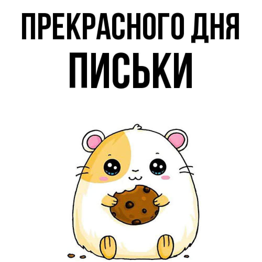 Открытка  с именем. Письки, Прекрасного дня  