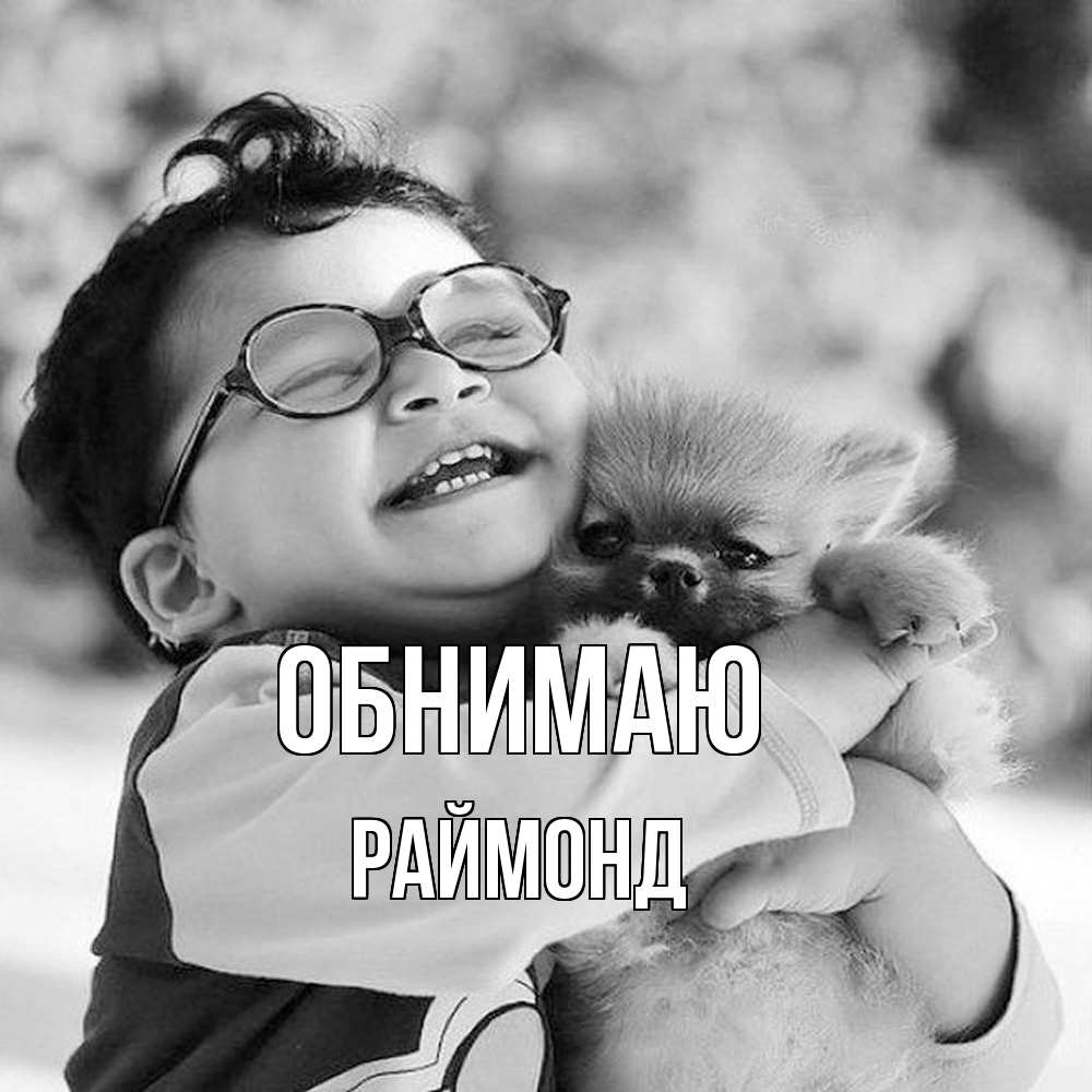 Открытка  с именем. Раймонд, Обнимаю  
