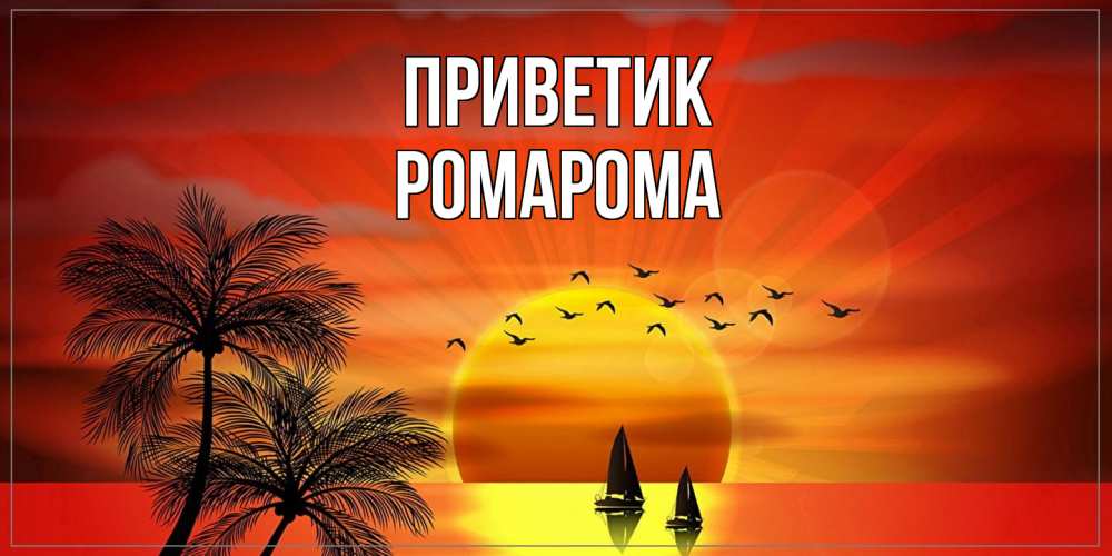 Открытка  с именем. РомаРома, приветик  