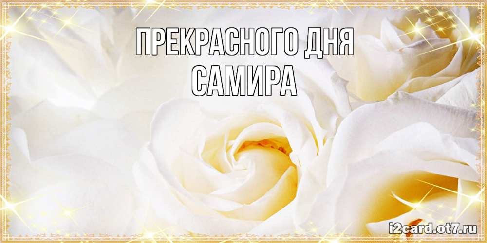 Открытка  с именем. Самира, Прекрасного дня  