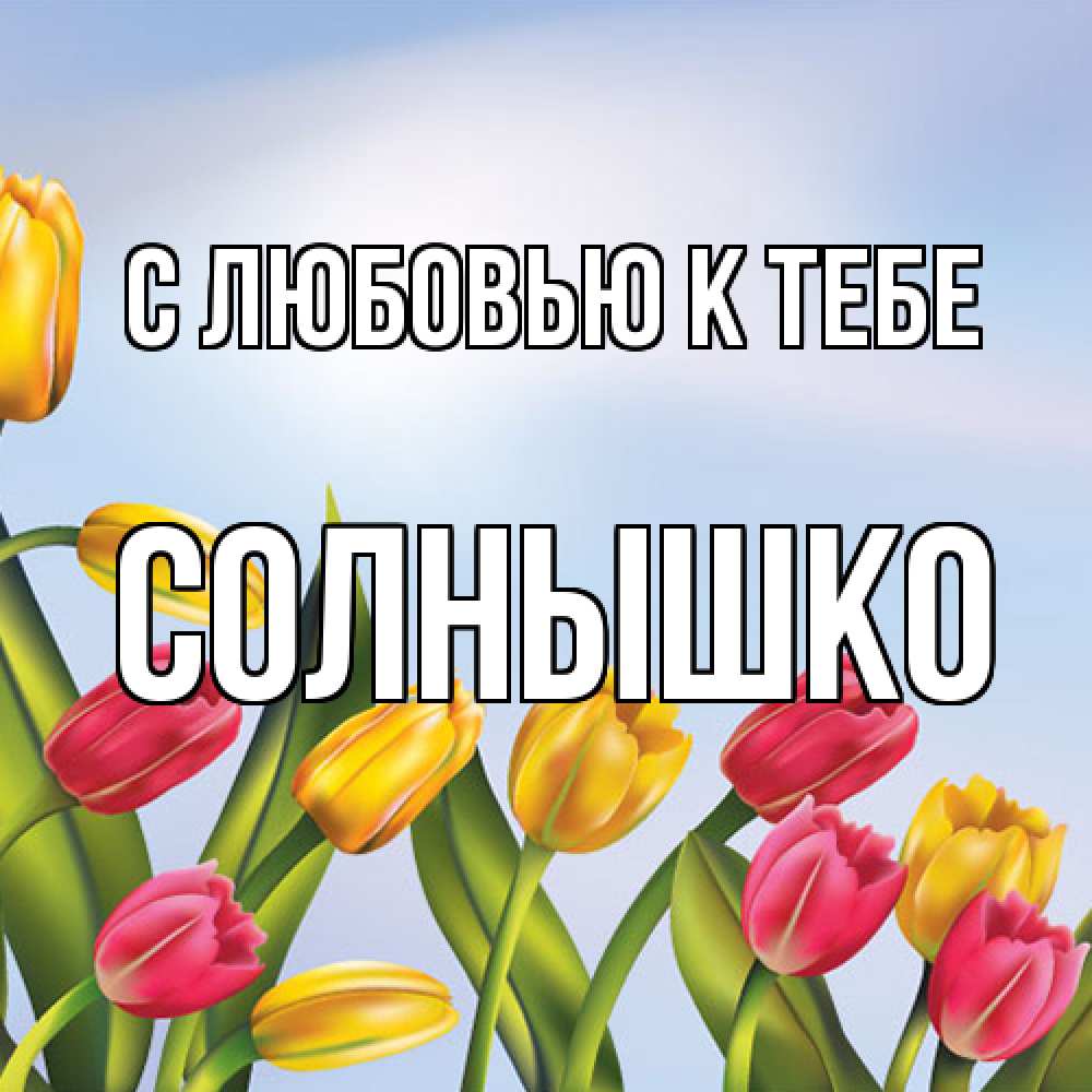 Открытка  с именем. Солнышко, С любовью к тебе  