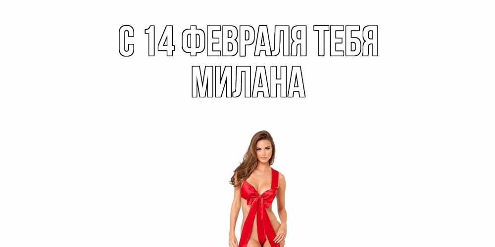 Открытка  с именем. милана, С 14 февраля тебя  