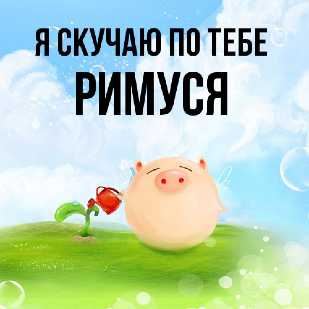 Открытка  с именем. римуся, Я скучаю по тебе  