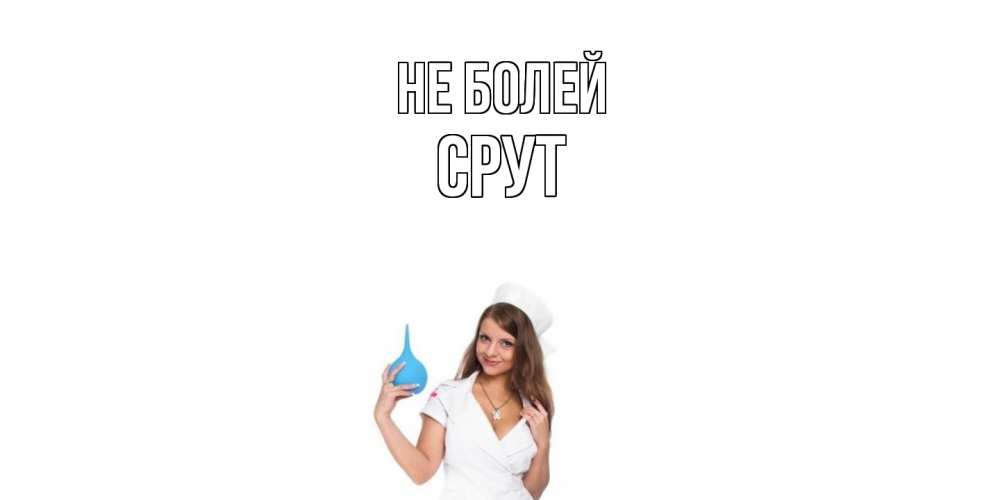 Открытка  с именем. срут, Не болей  