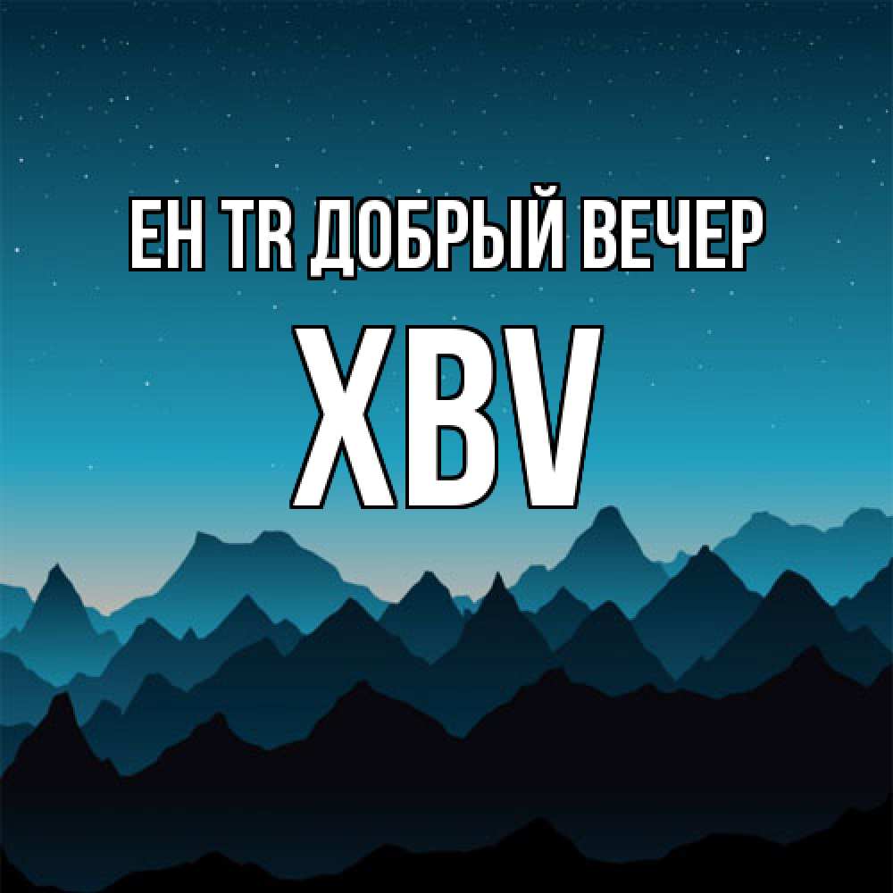 Открытка  с именем. xbv, Добрый вечер  