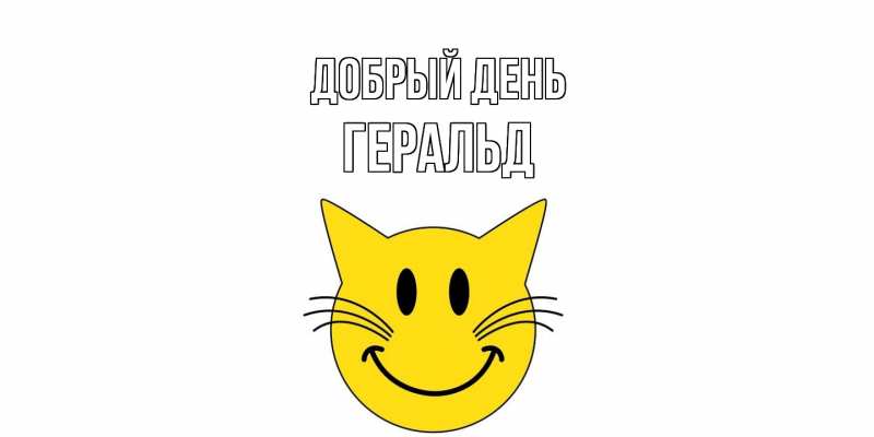 Открытка с именем, Геральд, Добрый день