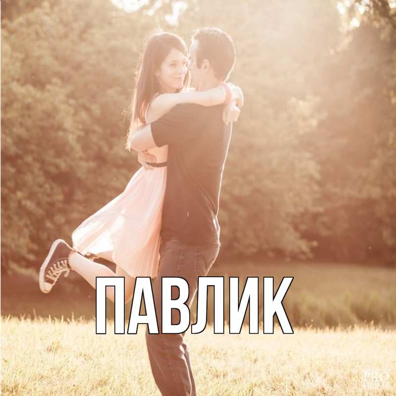 Картинка  с именем , Павлик