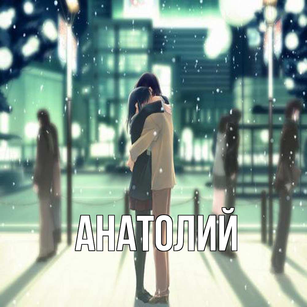 Открытка  с именем. Анатолий, Главная  