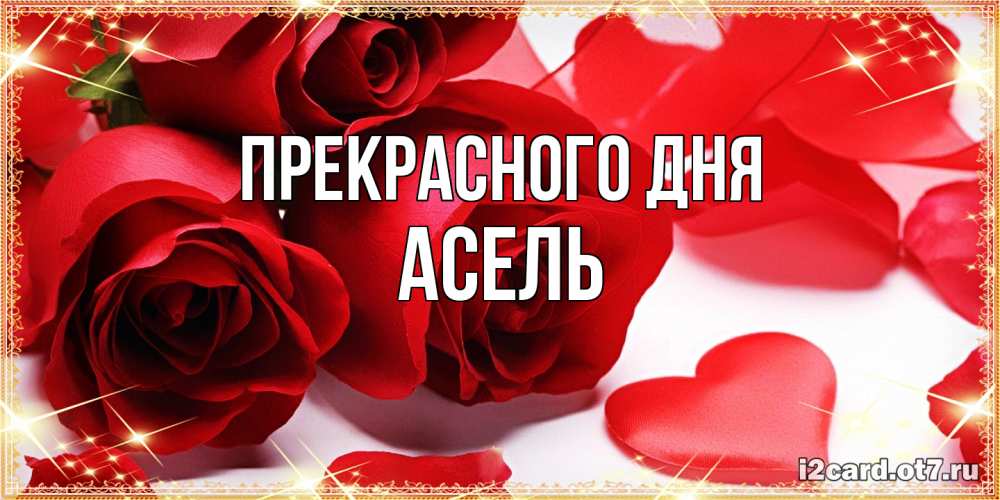 Открытка  с именем. Асель, Прекрасного дня  