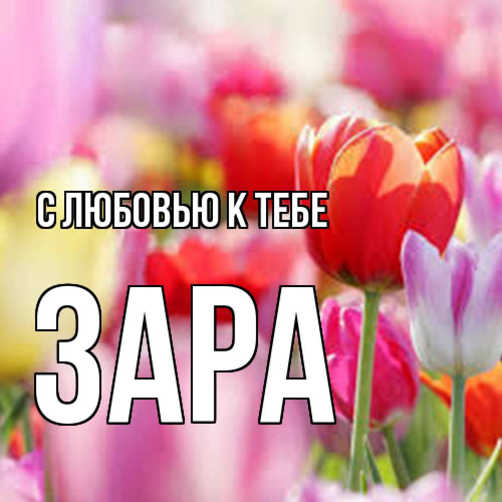 Открытка  с именем. Зара, С любовью к тебе  