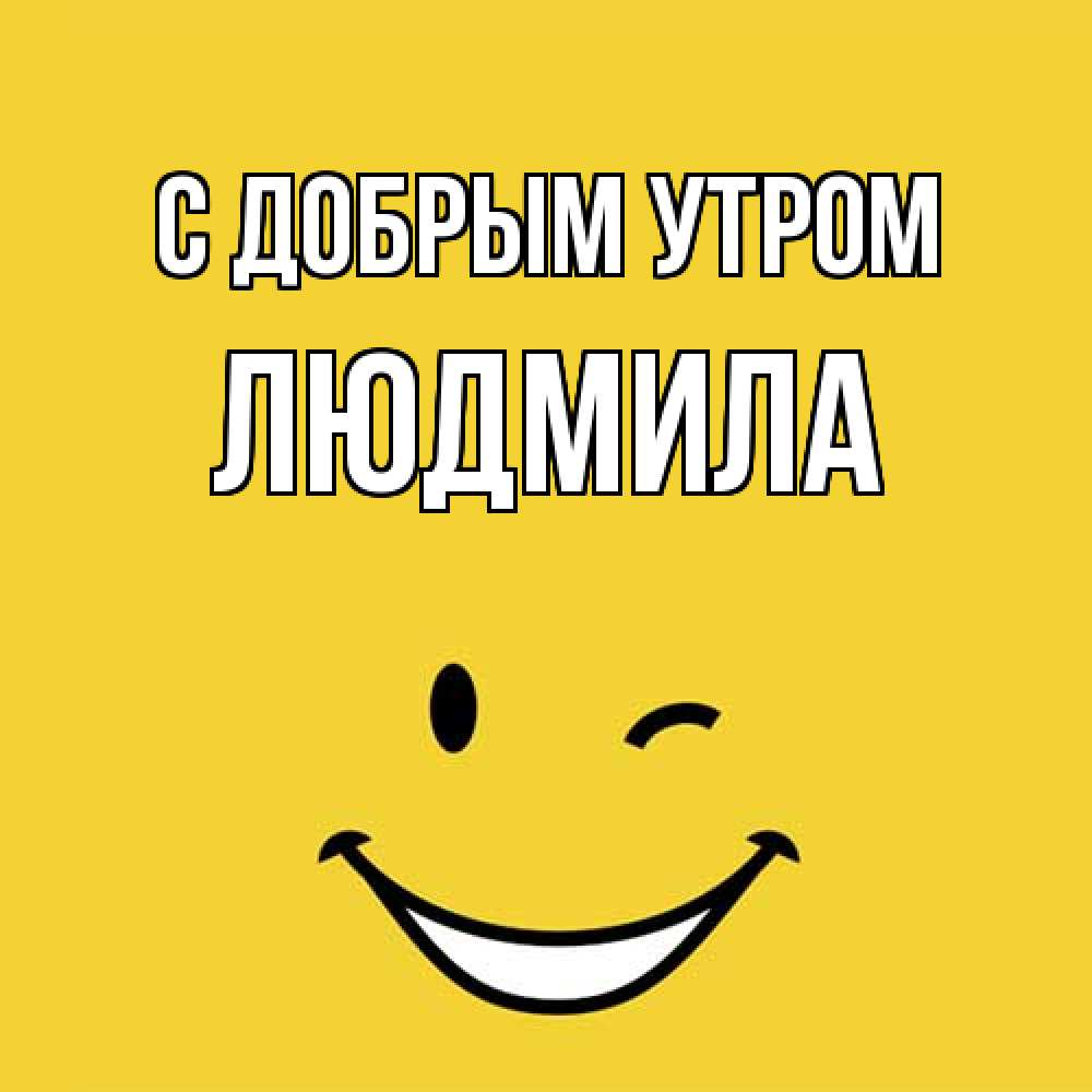 Открытка  с именем. Людмила, С добрым утром  