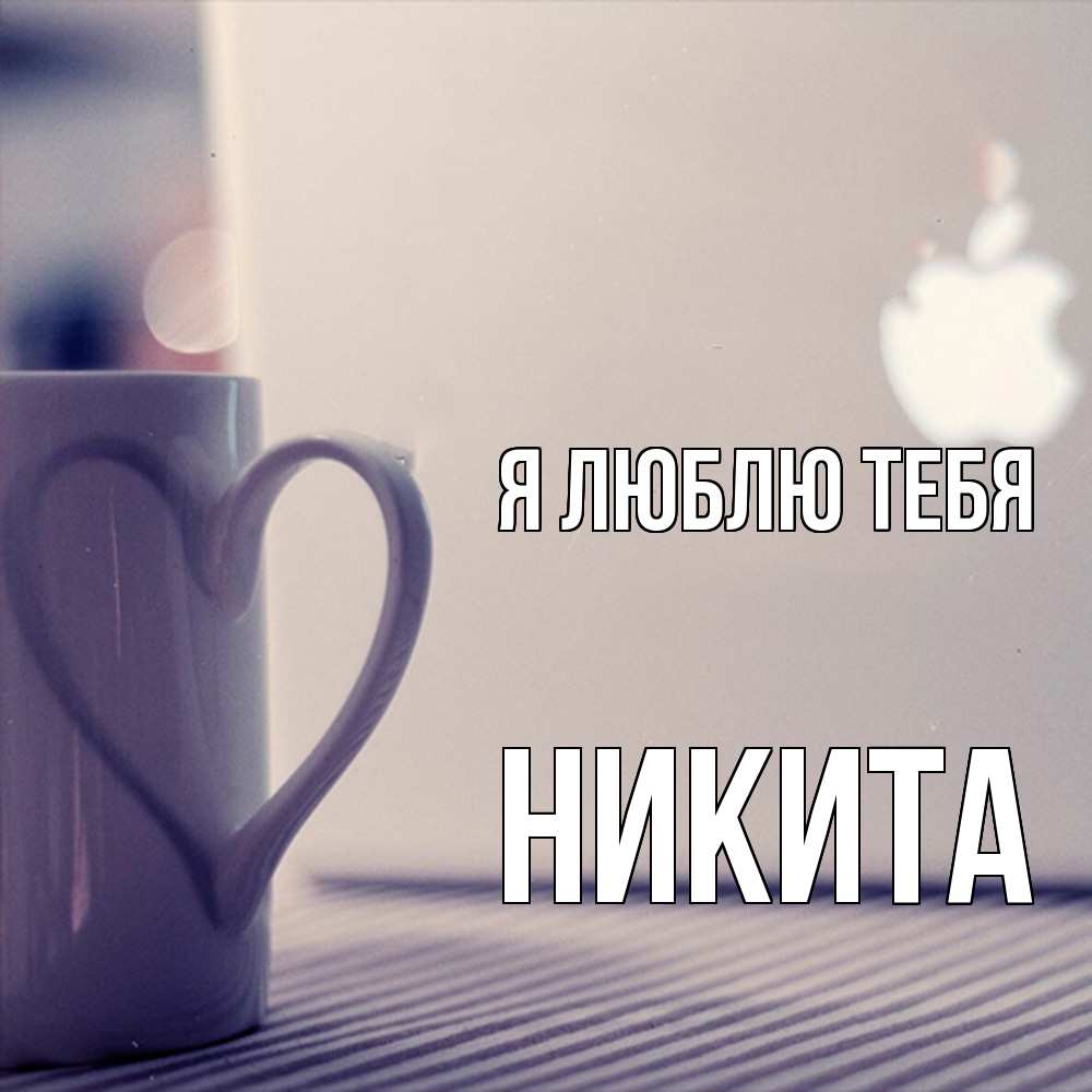 Открытка  с именем. Никита, Я люблю тебя  