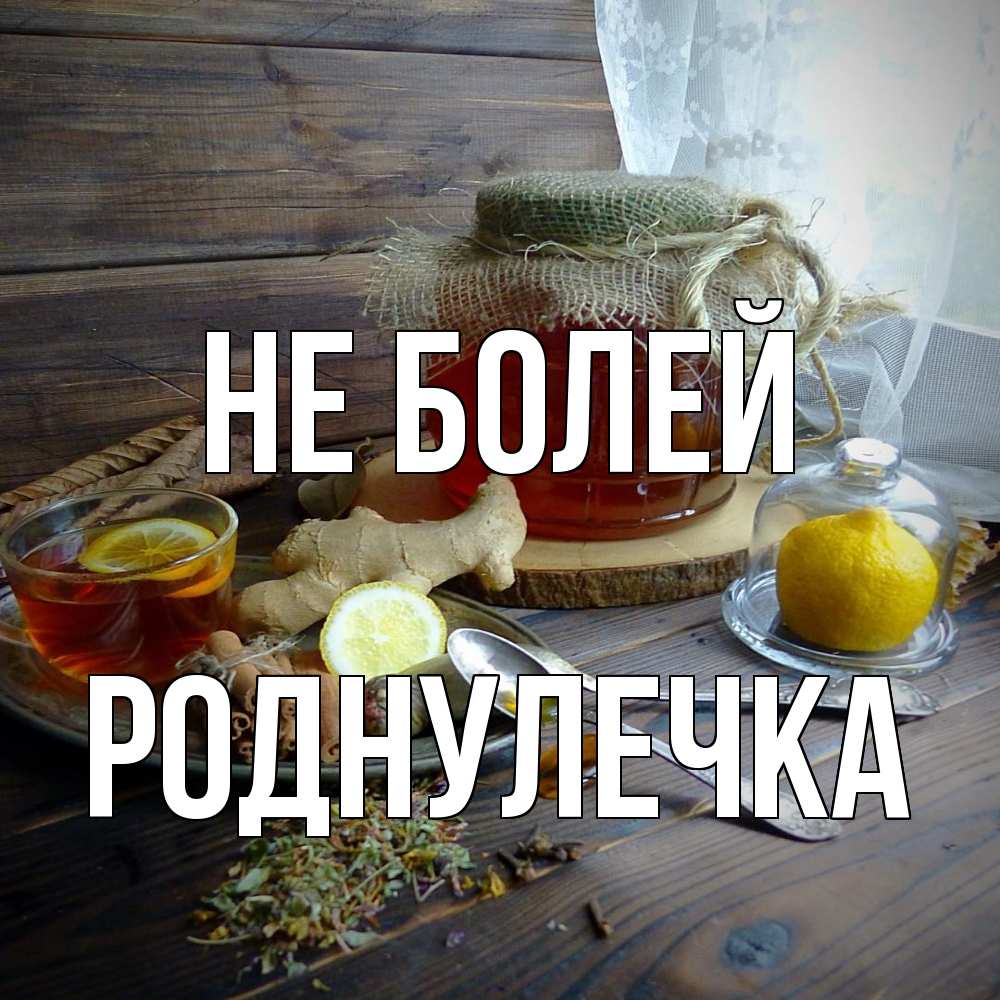 Открытка  с именем. Роднулечка, Не болей  