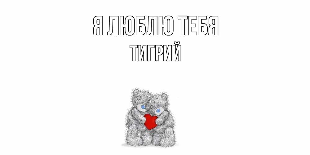 Открытка  с именем. Тигрий, Я люблю тебя  