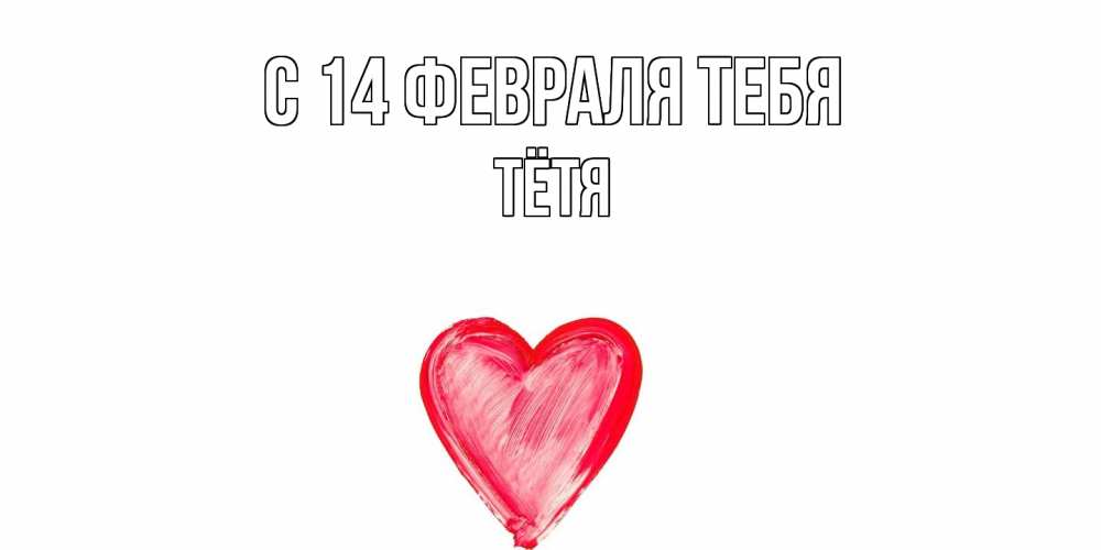 Открытка  с именем. Тётя, С 14 февраля тебя  