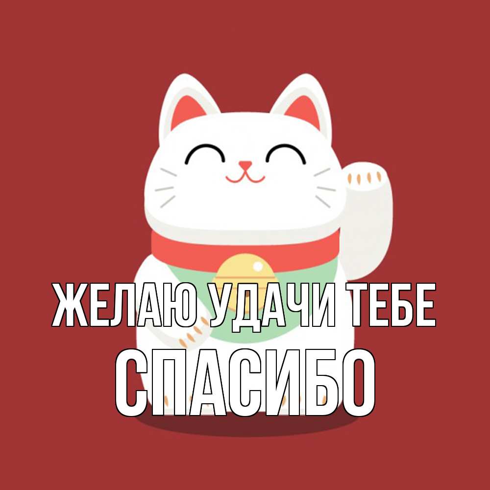 Открытка  с именем. спасибо, Желаю удачи тебе  