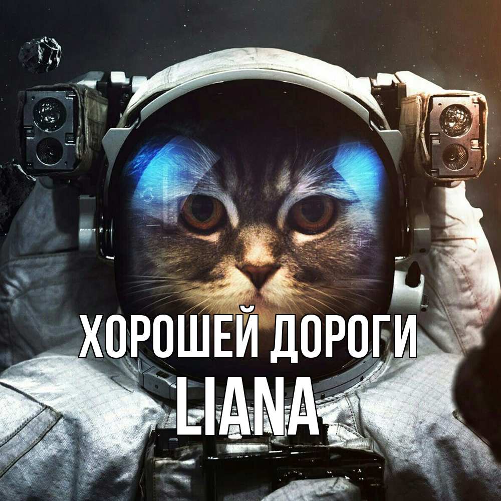 Открытка  с именем. Liana, Хорошей дороги  