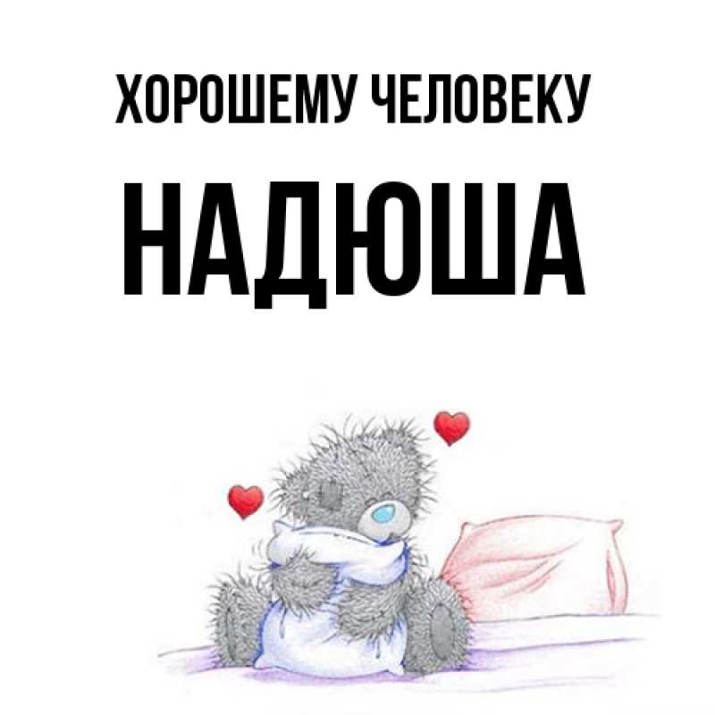 Картинка Хорошему человеку, Надюша