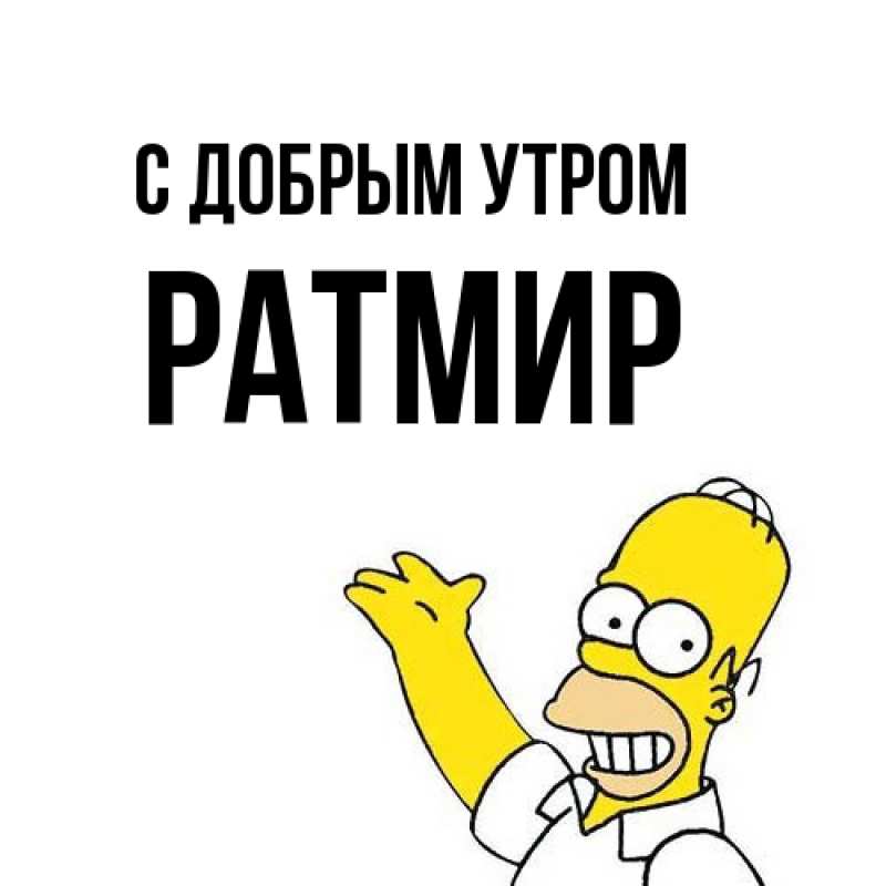 Картинка С добрым утром, Ратмир
