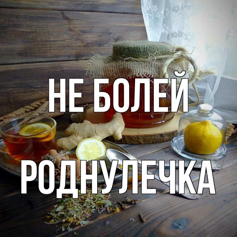 Картинка Не болей, Роднулечка