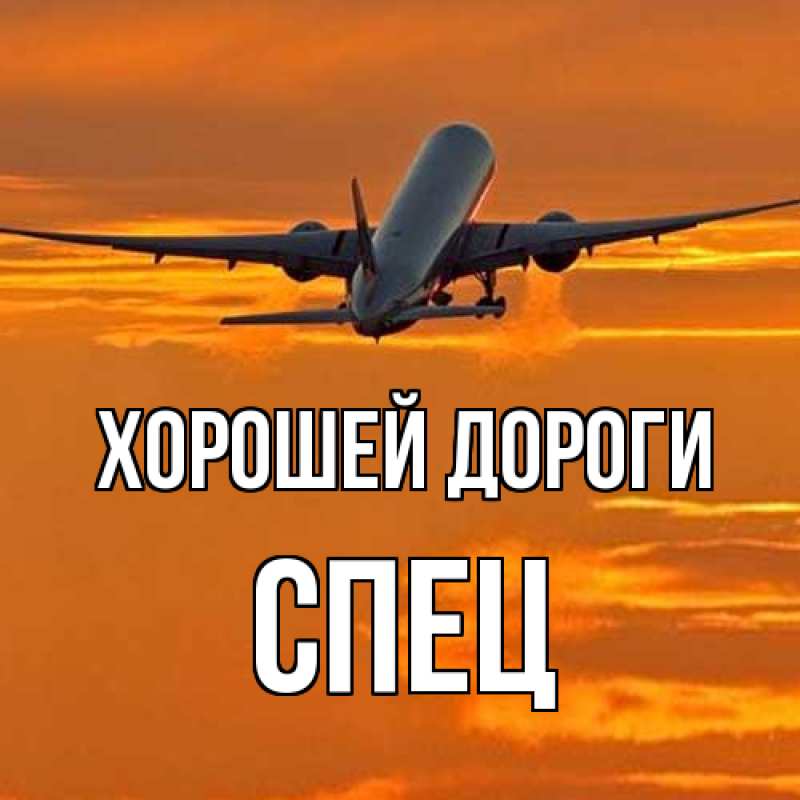Открытка с именем, Спец, Хорошей дороги
