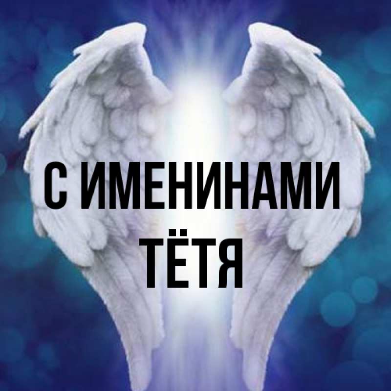 Картинка С именинами, Тётя