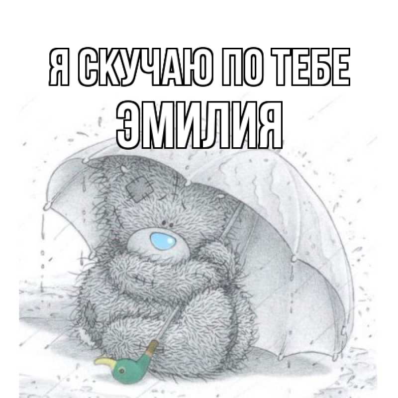 Картинка Я скучаю по тебе, ЭМИЛИЯ