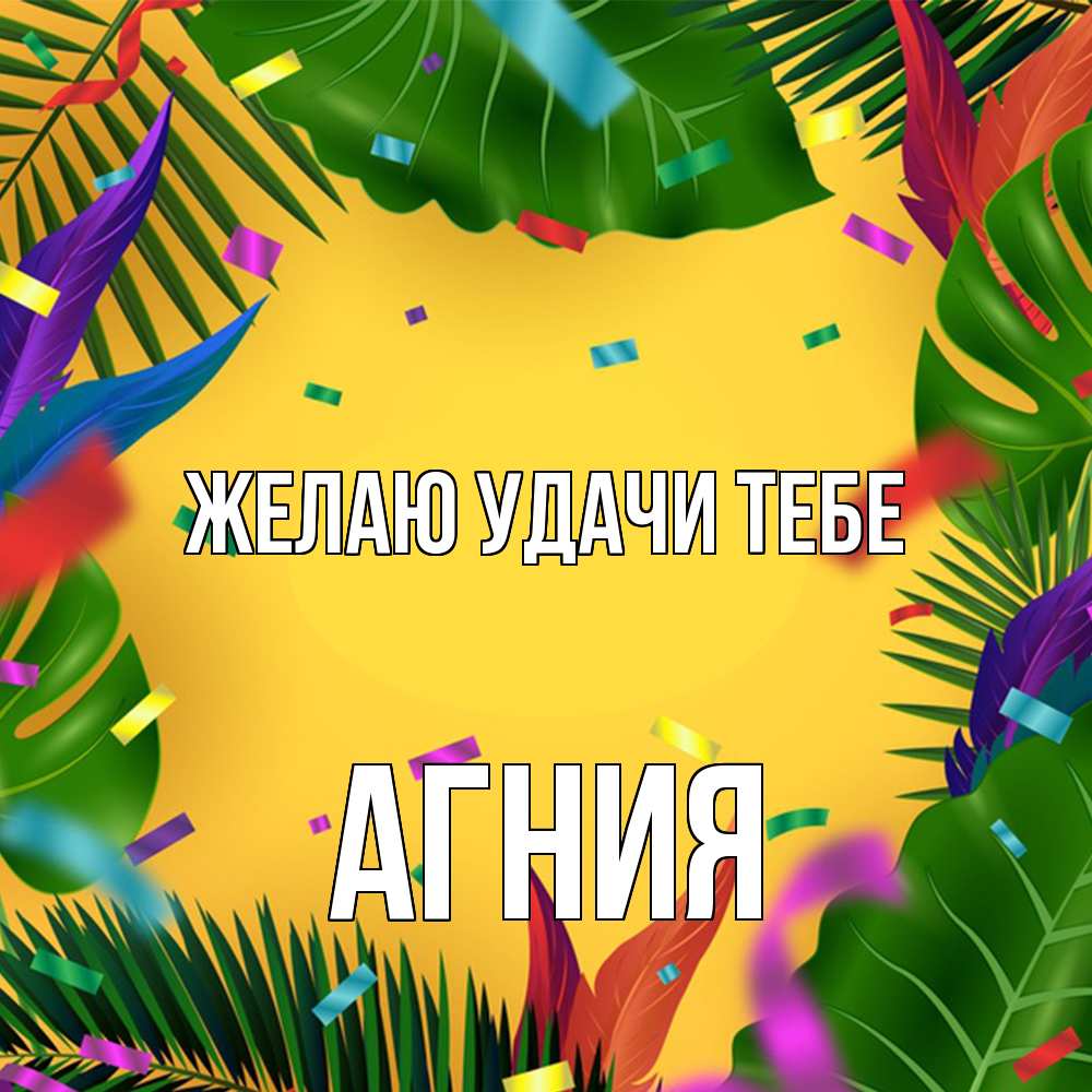 Открытка  с именем. Агния, Желаю удачи тебе  