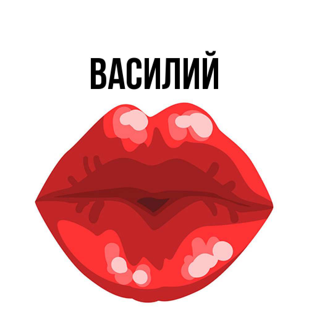 Открытка  с именем. Василий, Главная  