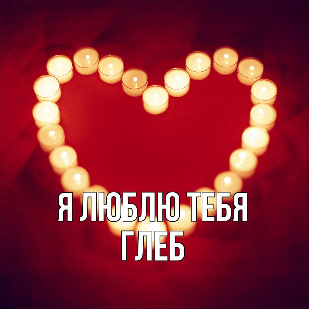 Открытка  с именем. Глеб, Я люблю тебя  