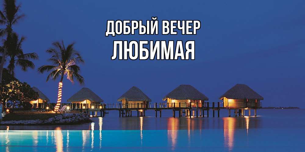 Открытка  с именем. Любимая, Добрый вечер  