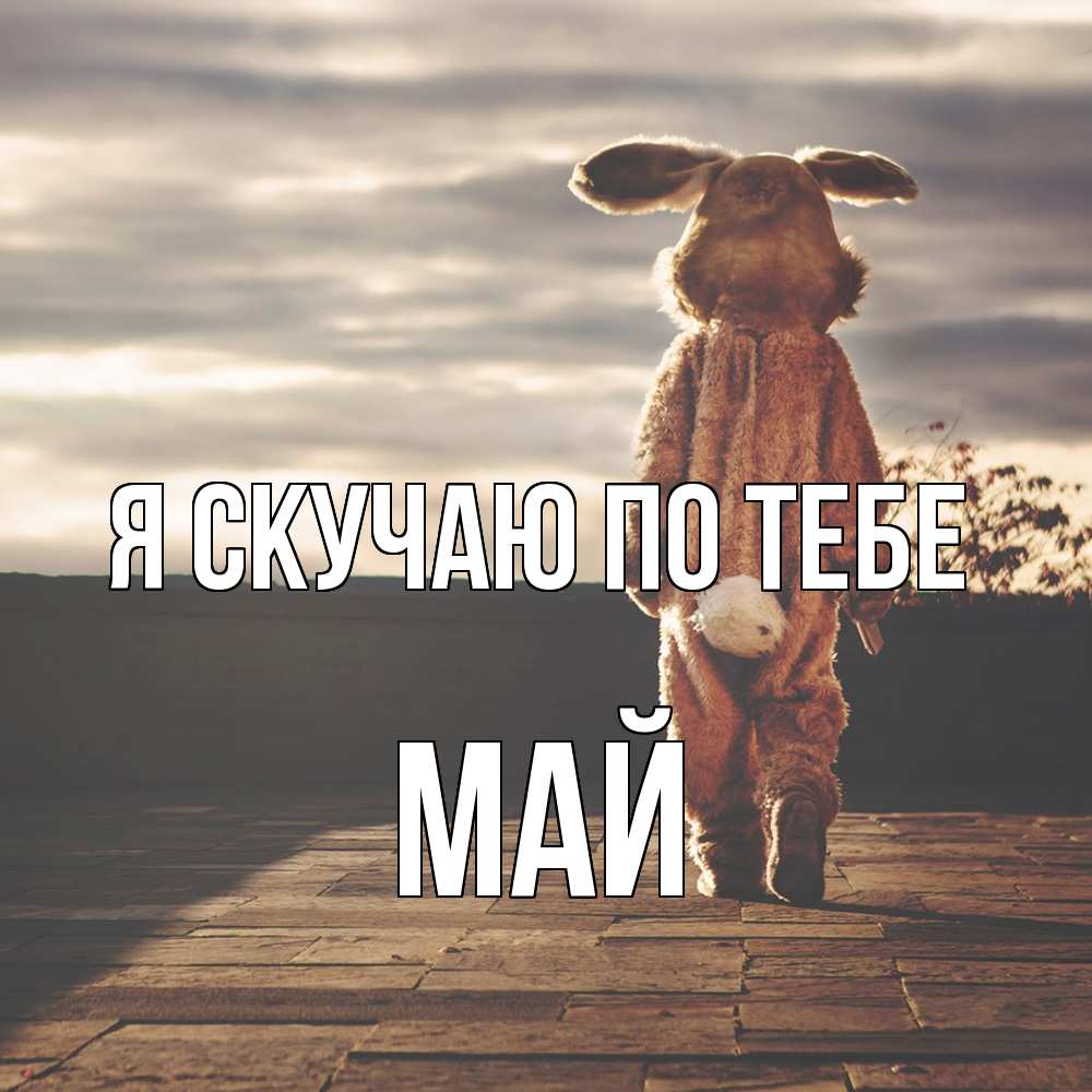 Открытка  с именем. Май, Я скучаю по тебе  