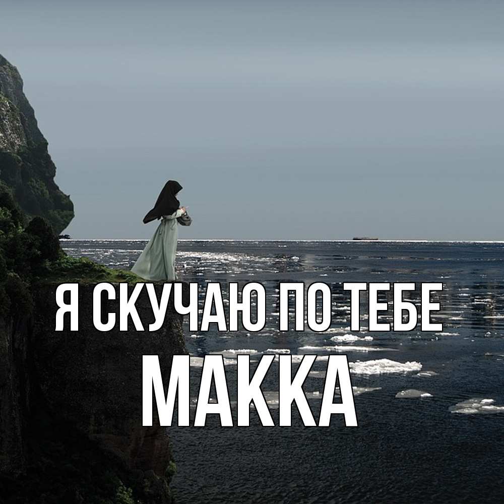 Открытка  с именем. Макка, Я скучаю по тебе  