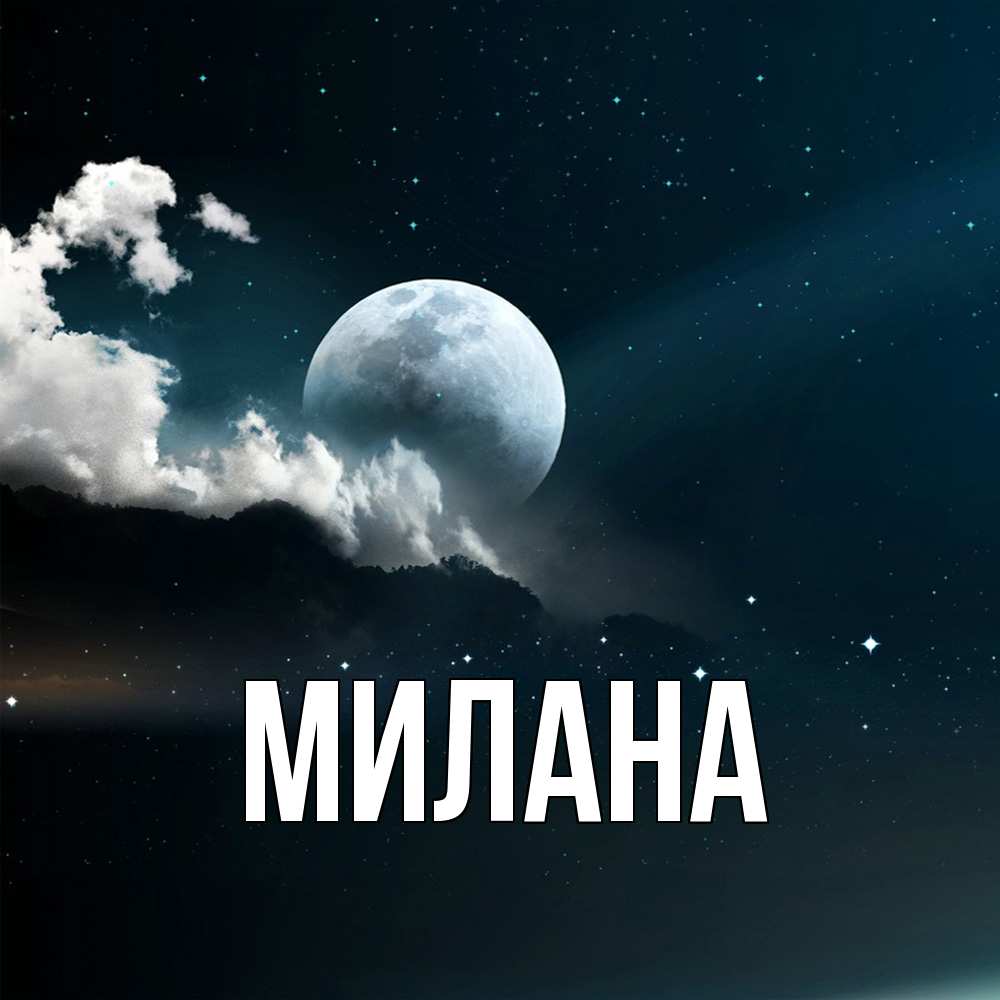 Открытка  с именем. Милана, Главная  