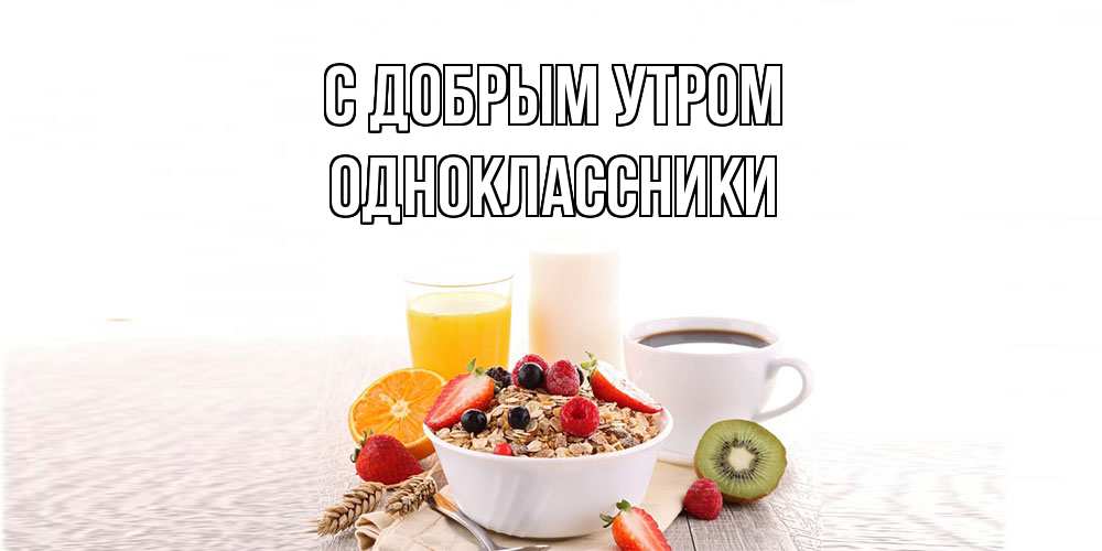 Открытка  с именем. Одноклассники, С добрым утром  