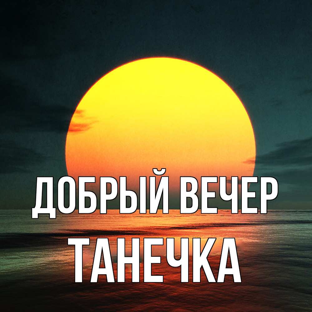 Открытка  с именем. Танечка, Добрый вечер  