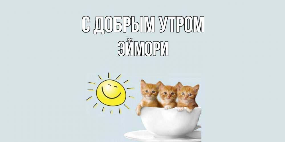 Открытка  с именем. эймори, С добрым утром  